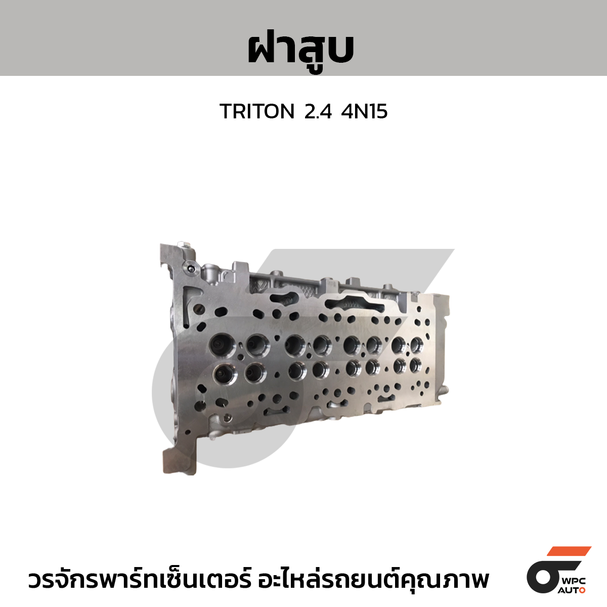 CTE-1005C961_1 CTEC ฝาสูบ TRITON 2.4 4N15 - Image 1