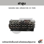 CTEC ฝาสูบ NAVARA D40, URVAN E26 2.5 YD25
