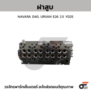CTEC ฝาสูบ NAVARA D40, URVAN E26 2.5 YD25