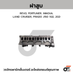 CTEC ฝาสูบ REVO, FORTUNER, INNOVA, LAND CRUISER, PRADO J150 1GD, 2GD