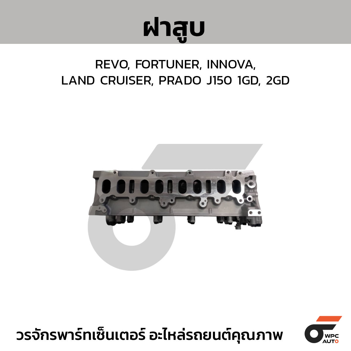 CTE-1110111160_1 CTEC ฝาสูบ REVO, FORTUNER, INNOVA, LAND CRUISER, PRADO J150 1GD, 2GD - Image 1