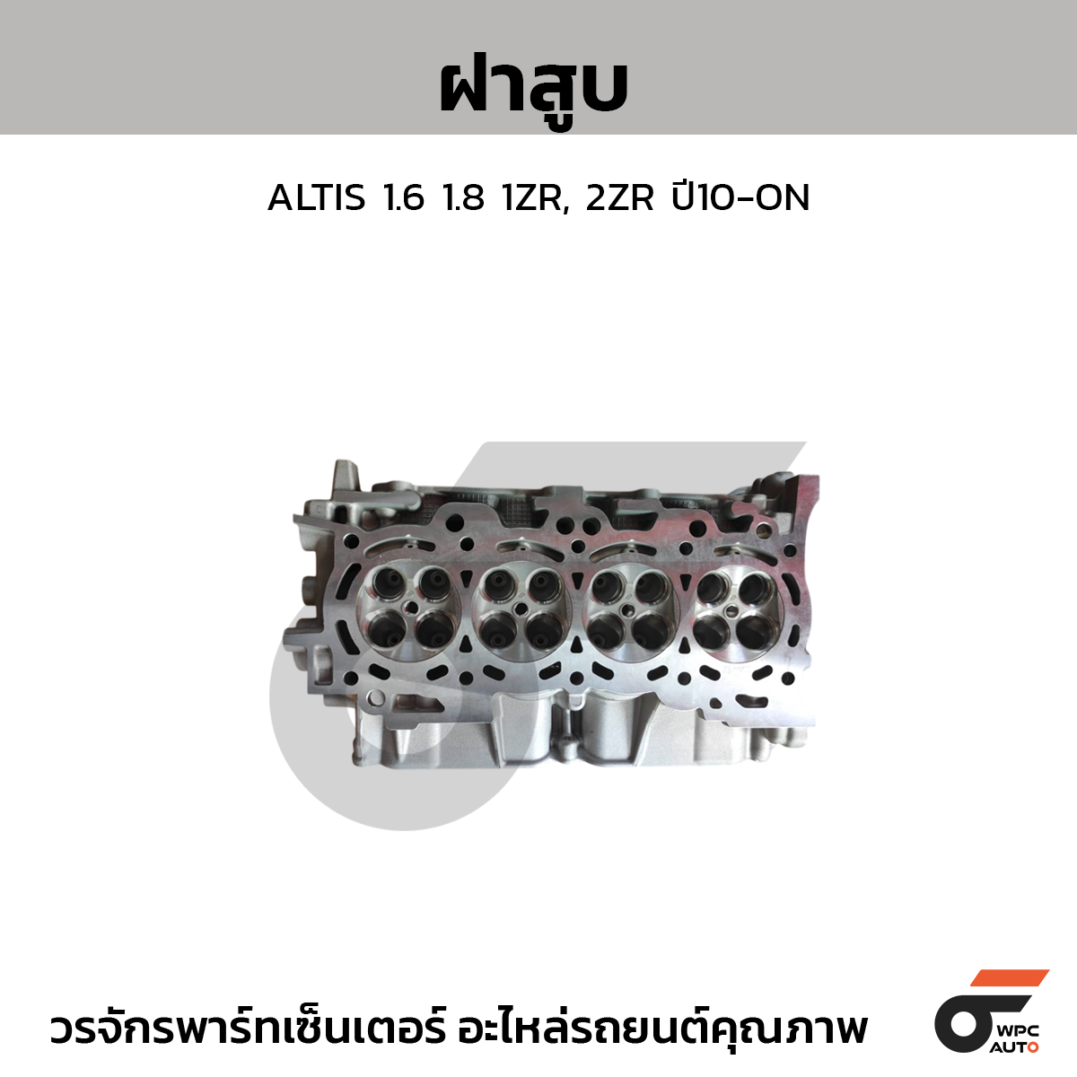 CTE-1110139675_1 CTEC ฝาสูบ ALTIS 1.6 1.8 1ZR, 2ZR ปี10-ON - Image 1