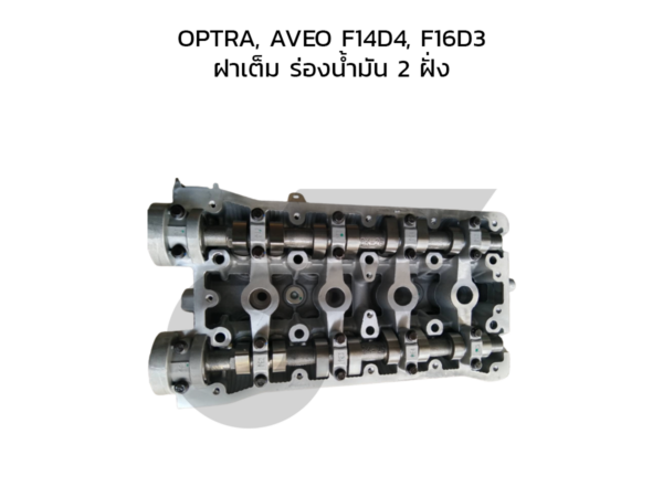 CTEC ฝาสูบ OPTRA, AVEO F14D4, F16D3 | ฝาเต็ม ร่องน้ำมัน 2 ฝั่ง