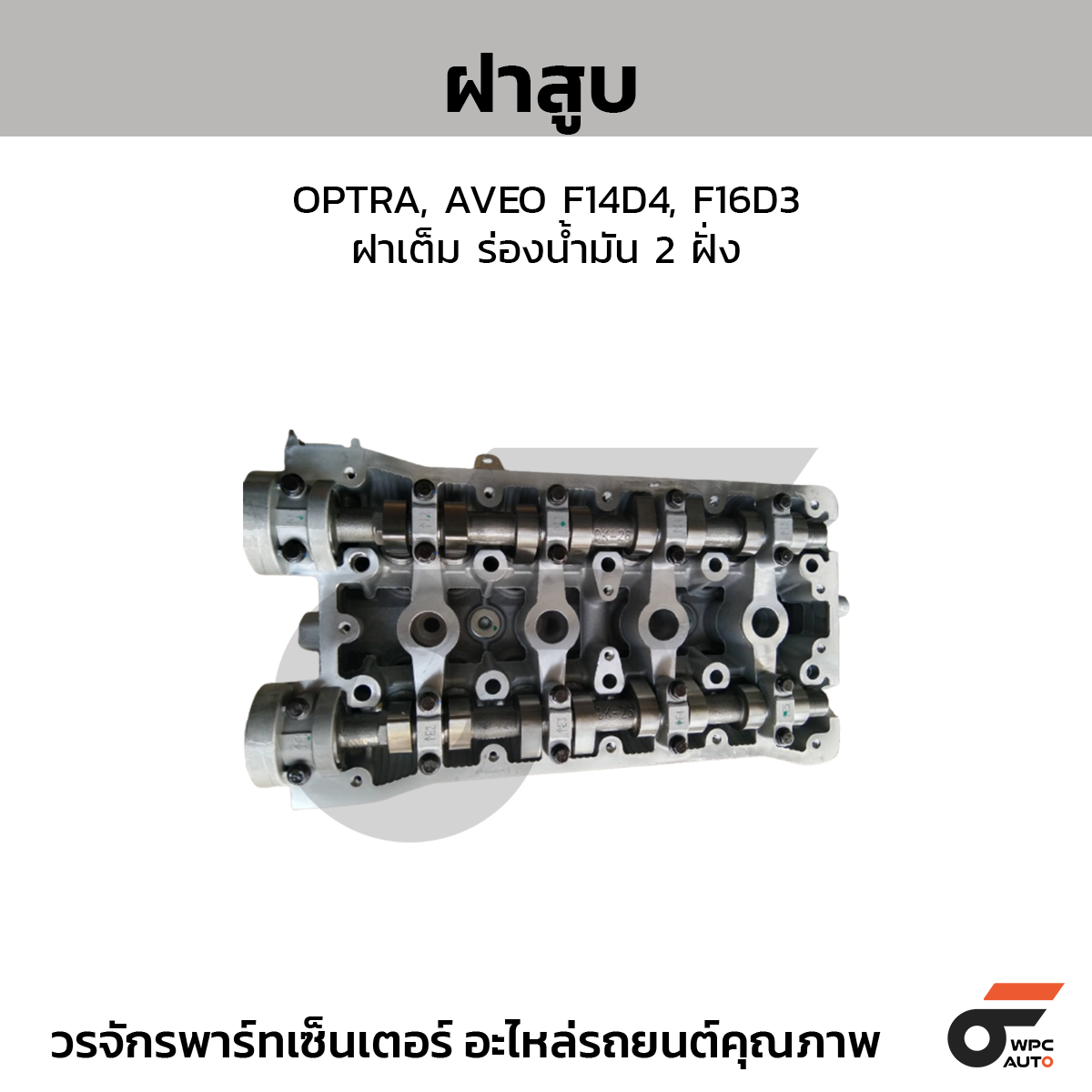 CTE-96446922ZC_1 CTEC ฝาสูบ OPTRA, AVEO F14D4, F16D3 | ฝาเต็ม ร่องน้ำมัน 2 ฝั่ง - Image 1