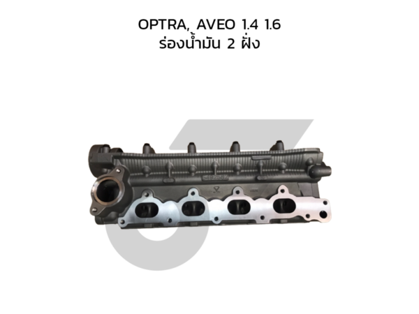 CTEC ฝาสูบ OPTRA, AVEO 1.4 1.6 | ร่องน้ำมัน 2 ฝั่ง