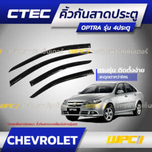 CTEC คิ้วกันสาดประตู OPTRA รุ่น 4ประตู