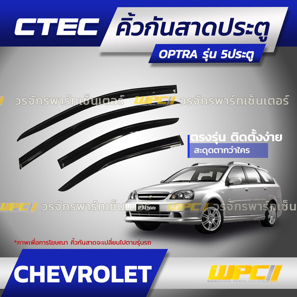 CTE-CH002_01 CTEC คิ้วกันสาดประตู OPTRA รุ่น 5ประตู - Image 1