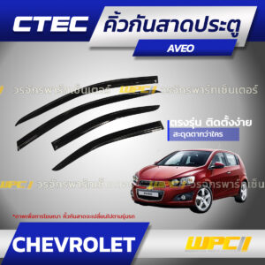 CTEC คิ้วกันสาดประตู AVEO