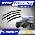 CTEC คิ้วกันสาดประตู CAPTIVA ปี12