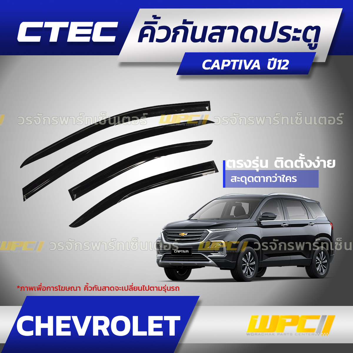 CTE-CH008_01 CTEC คิ้วกันสาดประตู CAPTIVA ปี12 - Image 1