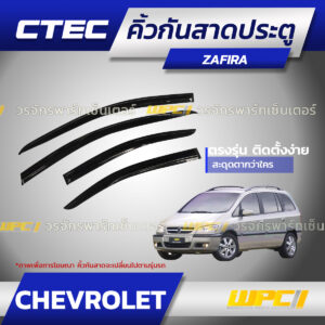 CTEC คิ้วกันสาดประตู ZAFIRA