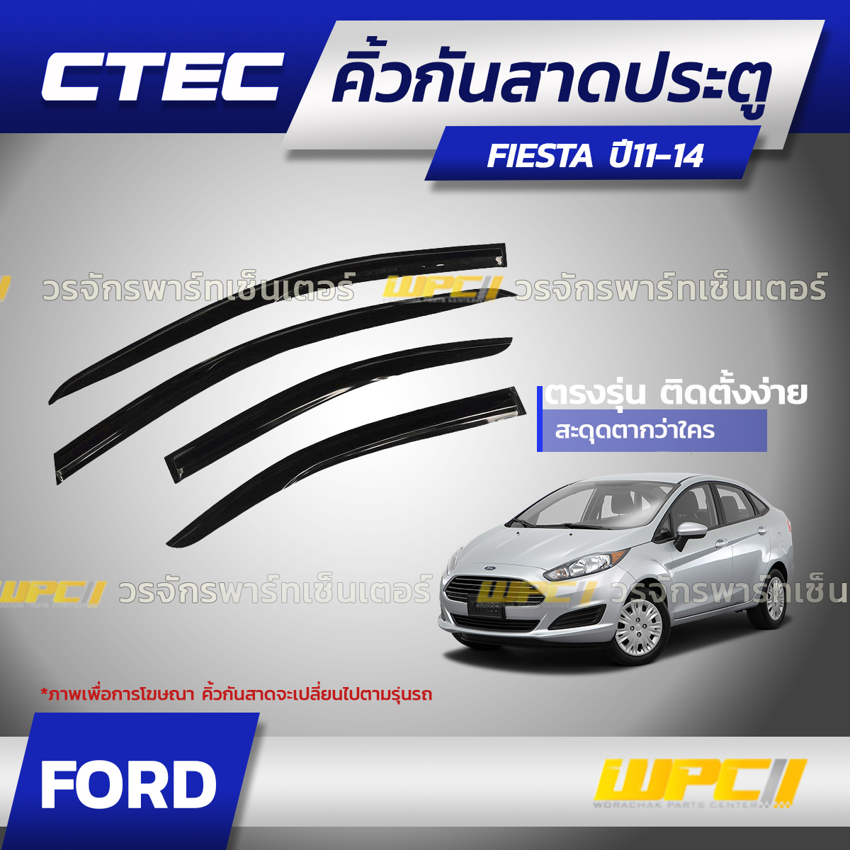 CTE-FO005_01 CTEC คิ้วกันสาดประตู FIESTA ปี11-14 - Image 1