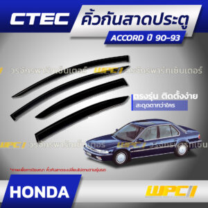 CTEC คิ้วกันสาดประตู ACCORD ปี90-93