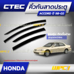 CTEC คิ้วกันสาดประตู ACCORD ปี98-02