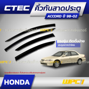 CTEC คิ้วกันสาดประตู ACCORD ปี98-02
