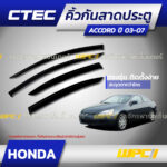 CTEC คิ้วกันสาดประตู ACCORD ปี03-07