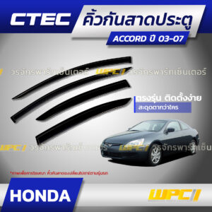 CTEC คิ้วกันสาดประตู ACCORD ปี03-07