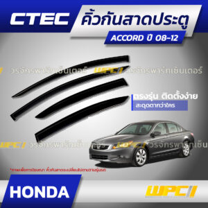 CTEC คิ้วกันสาดประตู ACCORD ปี08-12