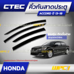 CTEC คิ้วกันสาดประตู ACCORD ปี13-18