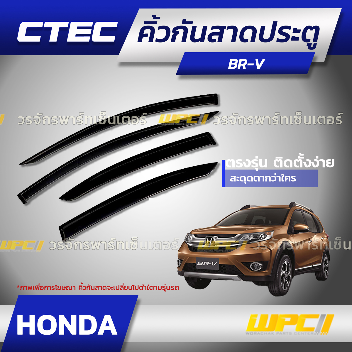 CTE-HO008_01 CTEC คิ้วกันสาดประตู BRV - Image 1