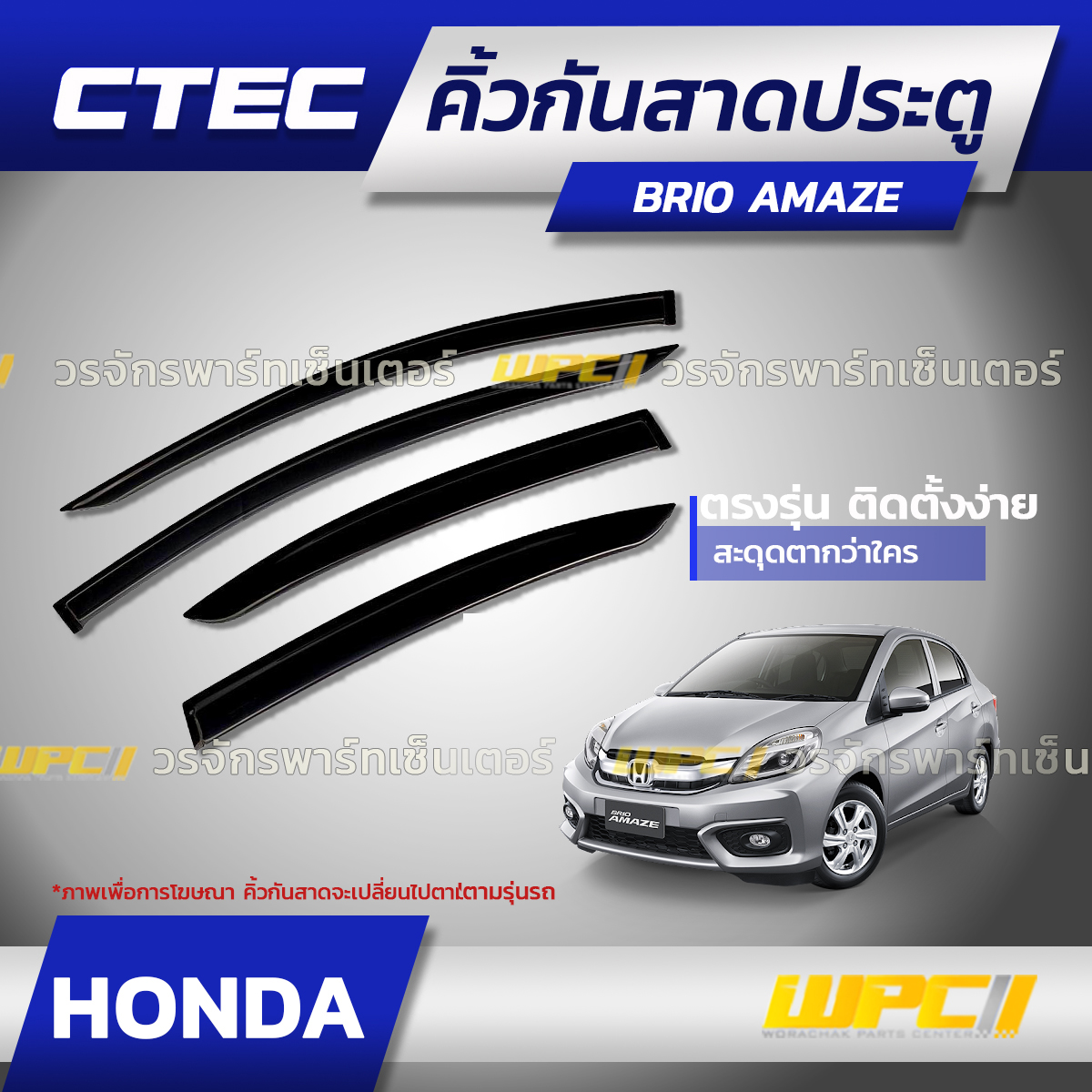 CTE-HO010_01 CTEC คิ้วกันสาดประตู BRIO AMAZE - Image 1