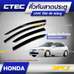 CTEC คิ้วกันสาดประตู CIVIC ปี92-95 3ประตู