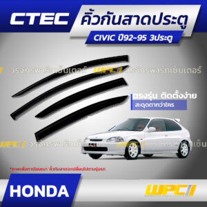 CTEC คิ้วกันสาดประตู CIVIC ปี92-95 3ประตู