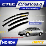 CTEC คิ้วกันสาดประตู CIVIC ปี92-95 4ประตู