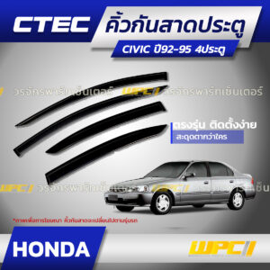 CTEC คิ้วกันสาดประตู CIVIC ปี92-95 4ประตู