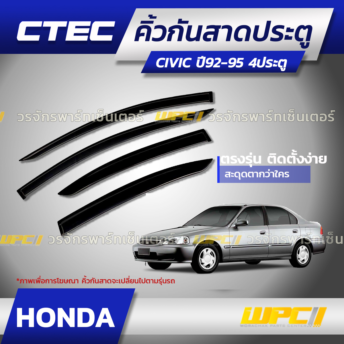 CTE-HO020_01 CTEC คิ้วกันสาดประตู CIVIC ปี92-95 4ประตู - Image 1