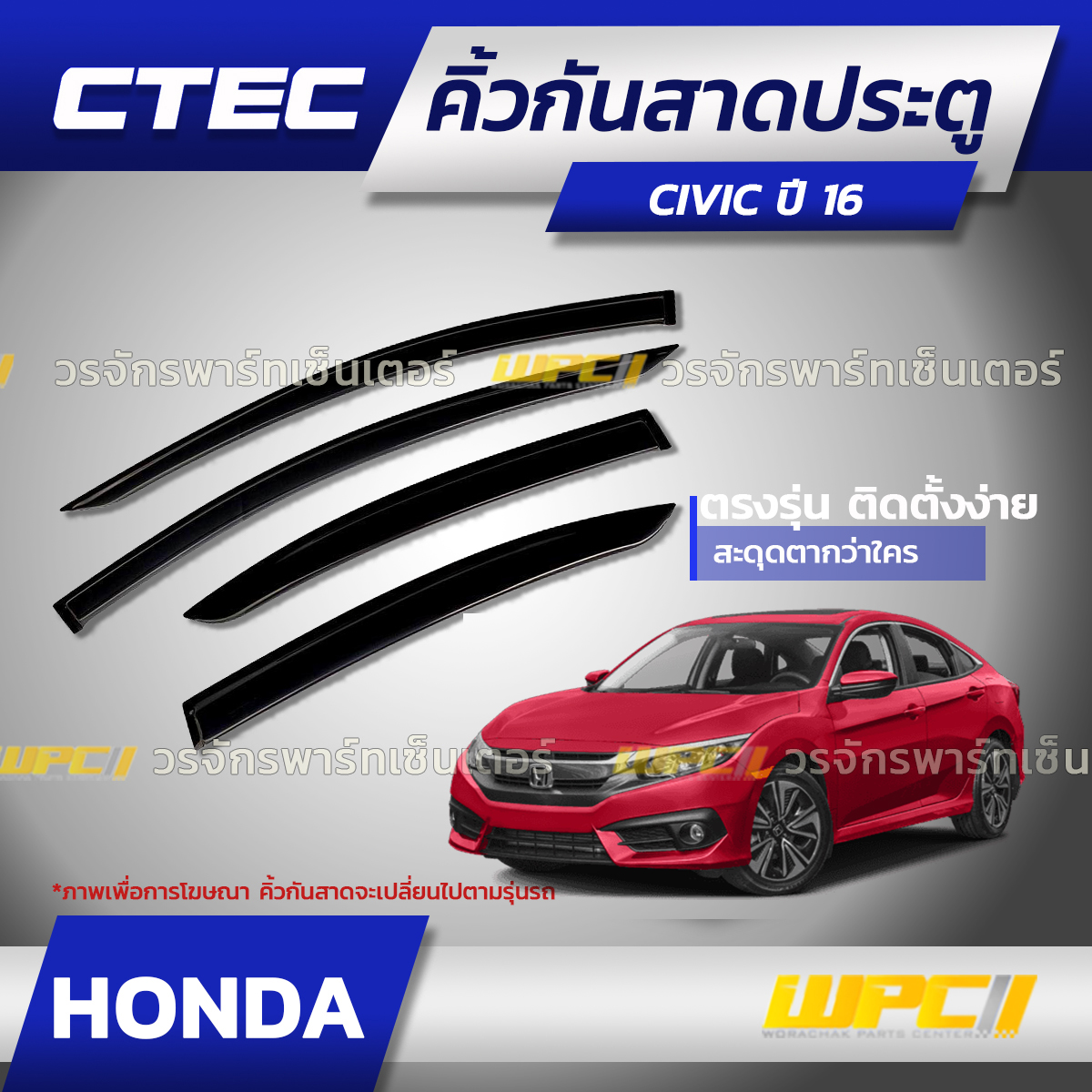 CTE-HO025_01 CTEC คิ้วกันสาดประตู CIVIC ปี16 - Image 1