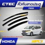 CTEC คิ้วกันสาดประตู FREED
