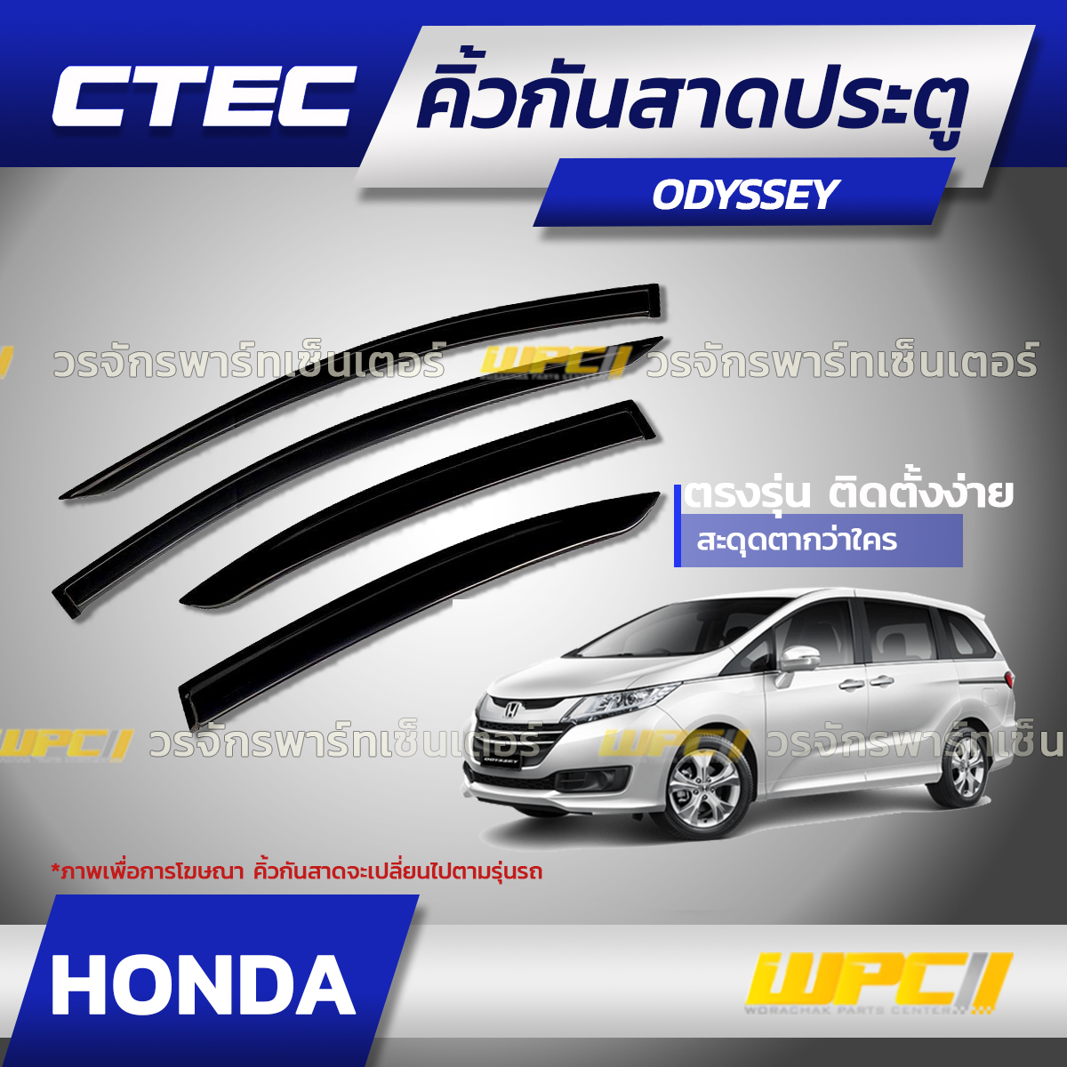 CTE-HO030_01 CTEC คิ้วกันสาดประตู ODYSSEY - Image 1