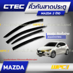 CTEC คิ้วกันสาดประตู MAZDA 2 ปี10 2