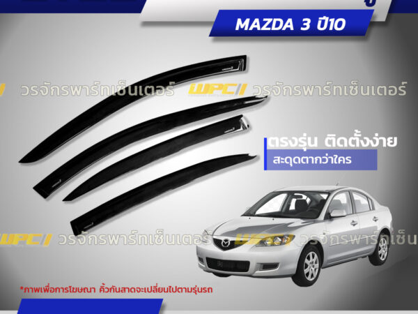 CTEC คิ้วกันสาดประตู MAZDA 3 ปี10
