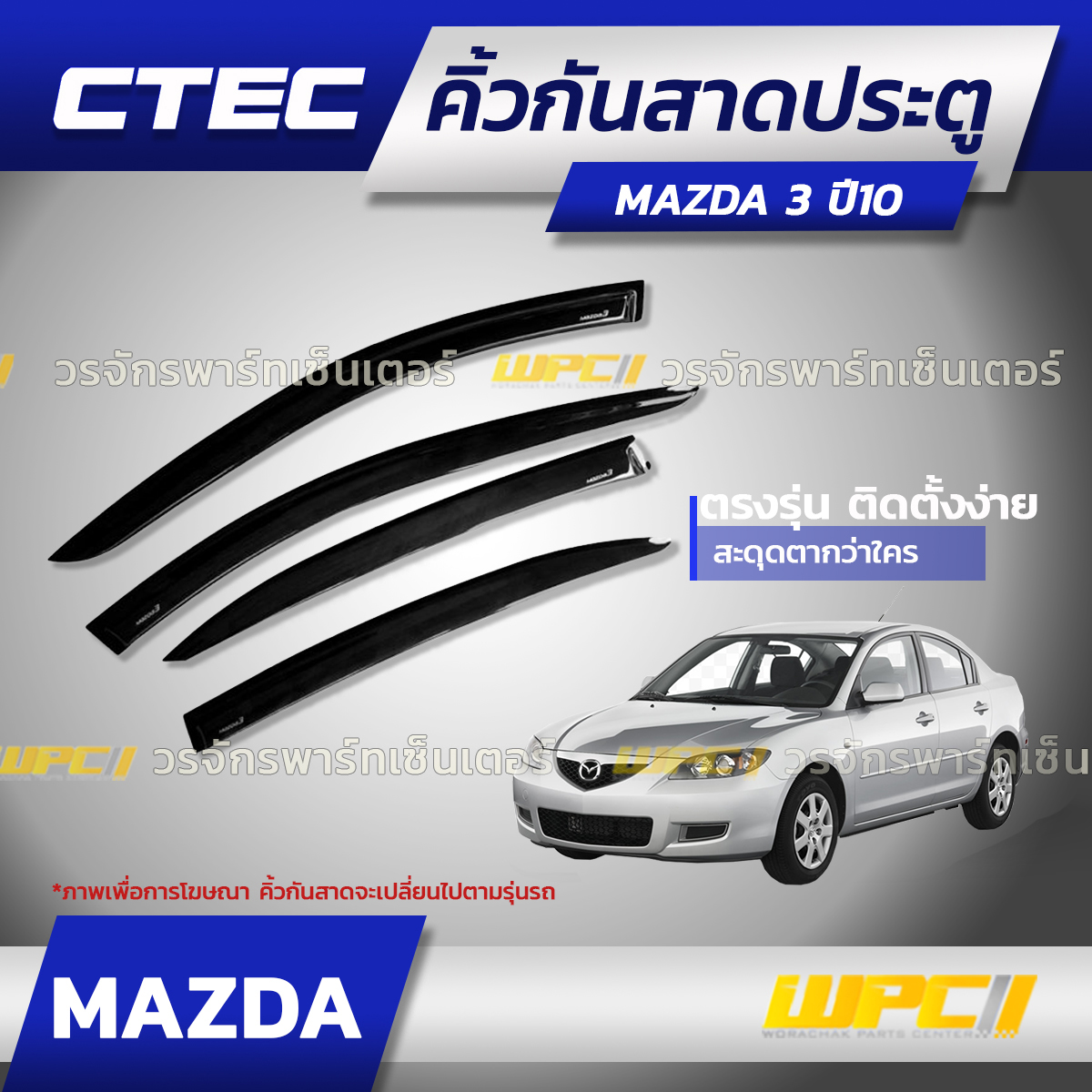 CTE-MA003_01 CTEC คิ้วกันสาดประตู MAZDA 3 ปี10 - Image 1