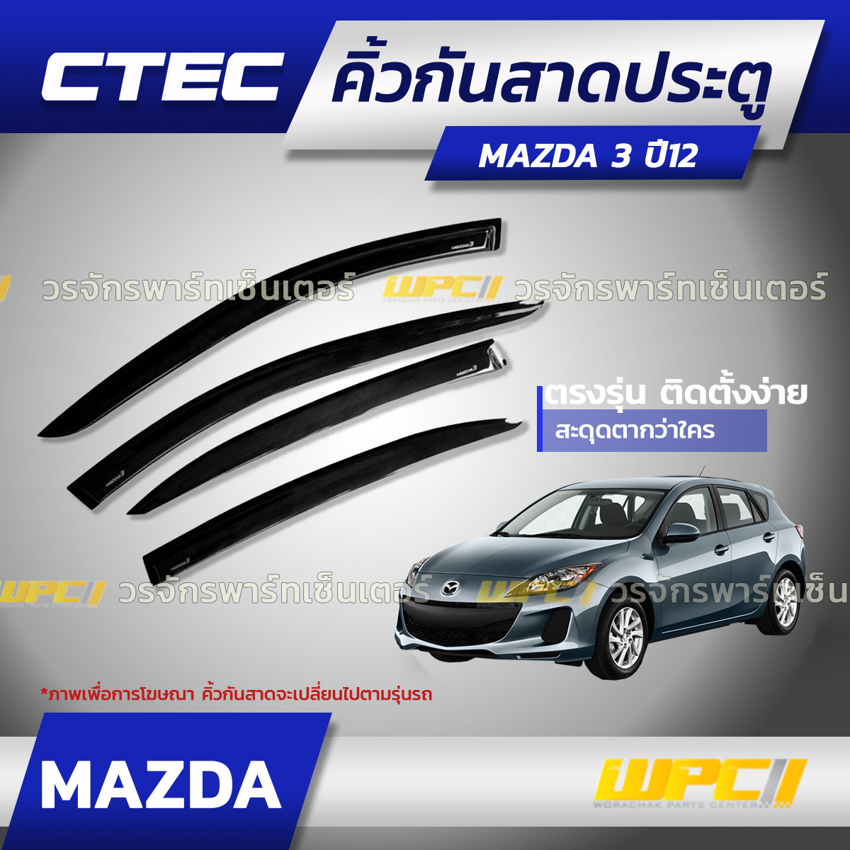 CTE-MA004_01 CTEC คิ้วกันสาดประตู MAZDA 3 ปี12 - Image 1