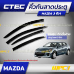 CTEC คิ้วกันสาดประตู MAZDA 3 ปี14