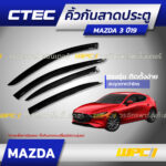 CTEC คิ้วกันสาดประตู MAZDA 3 ปี19