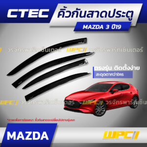 CTEC คิ้วกันสาดประตู MAZDA 3 ปี19