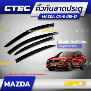 CTEC คิ้วกันสาดประตู MAZDA CX-5 ปี13-17