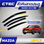 CTEC คิ้วกันสาดประตู MAZDA CX-5 ปี18