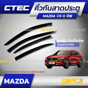 CTEC คิ้วกันสาดประตู MAZDA CX-5 ปี18