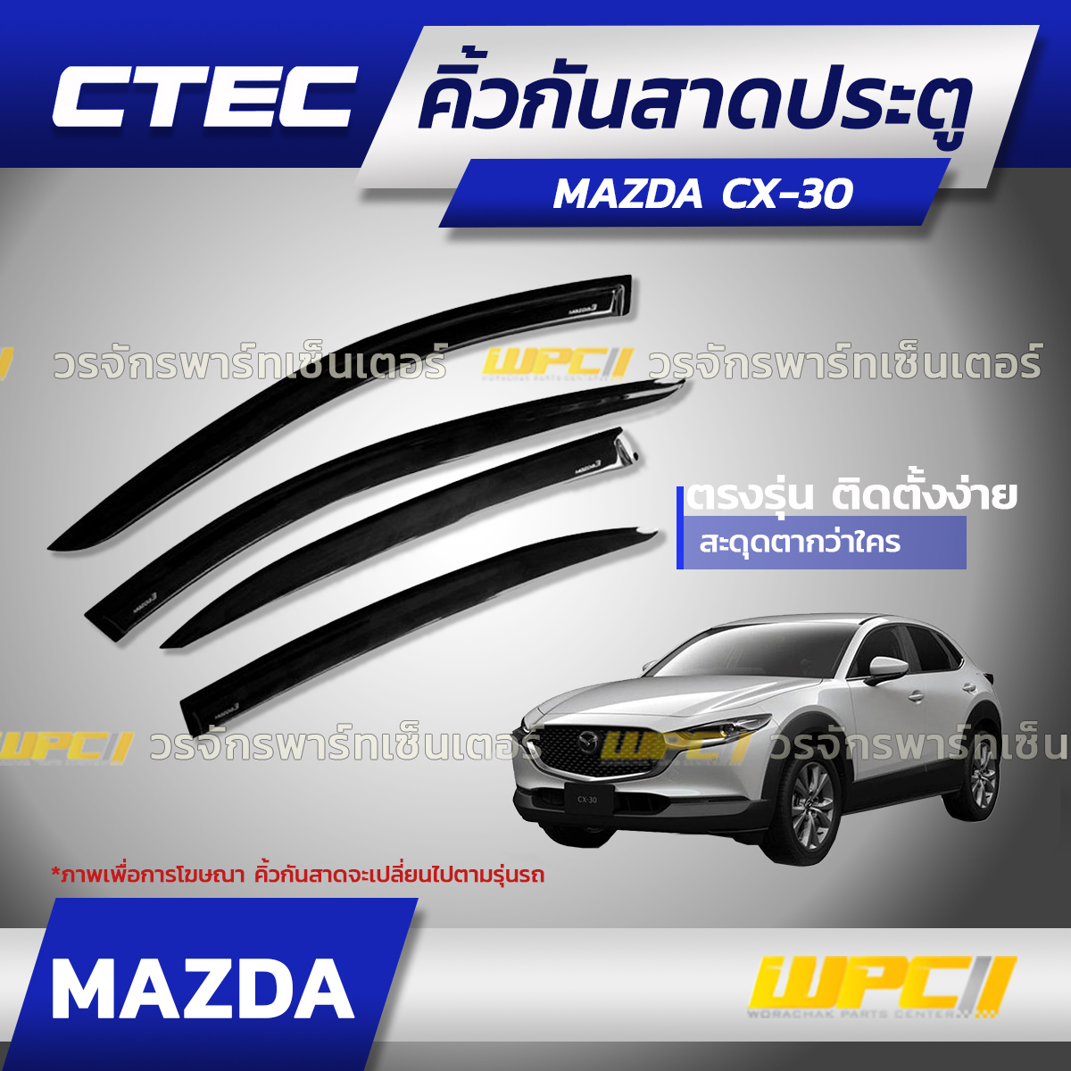 CTE-MA010_01 CTEC คิ้วกันสาดประตู MAZDA CX-30 - Image 1