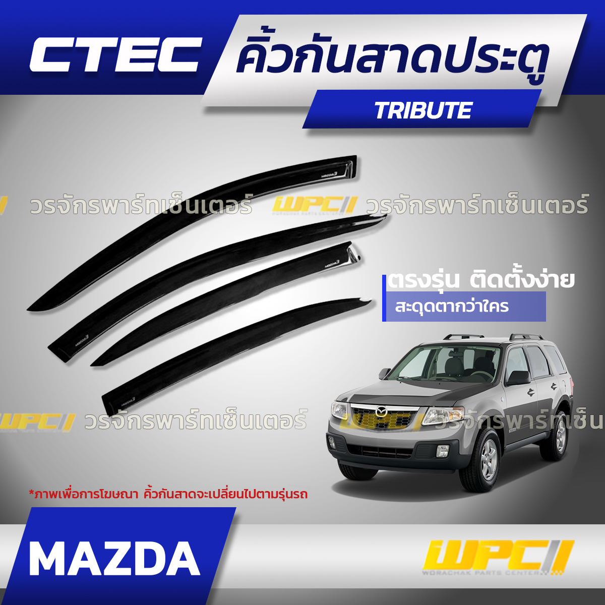 CTE-MA011_01 CTEC คิ้วกันสาดประตู MAZDA TRIBUTE - Image 1
