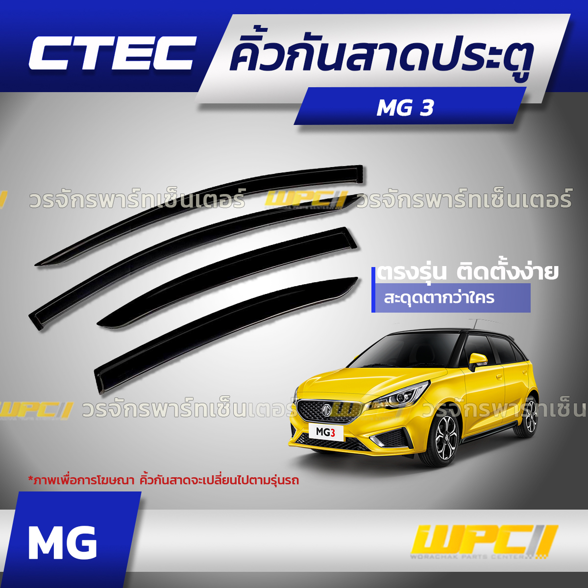 CTE-MG001_01 CTEC คิ้วกันสาดประตู MG 3 ปี15 - Image 1
