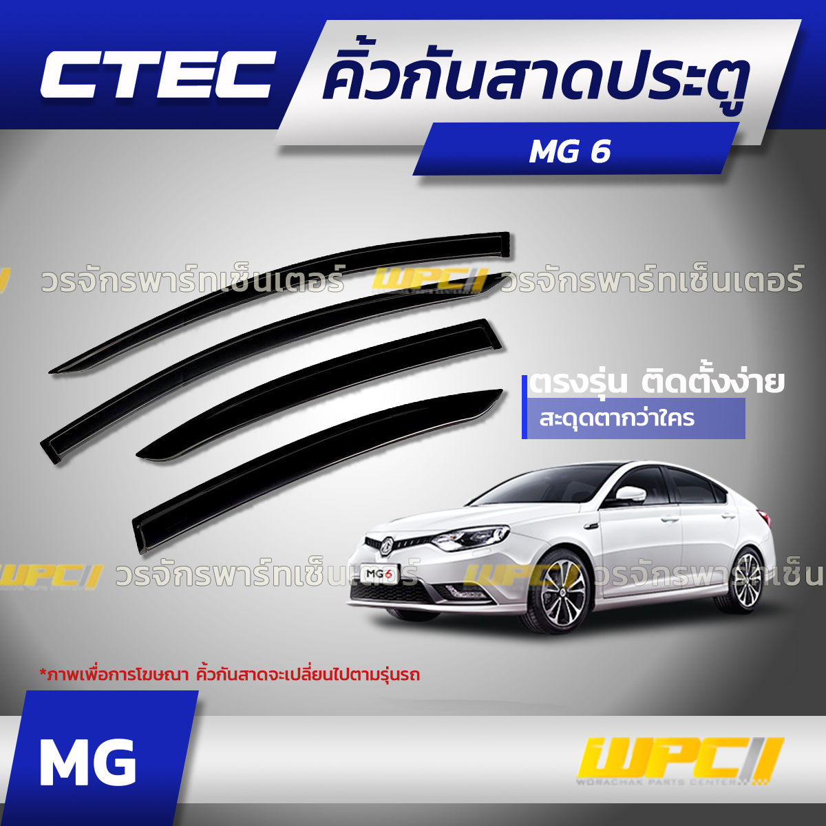 CTE-MG003_01 CTEC คิ้วกันสาดประตู MG 6 - Image 1