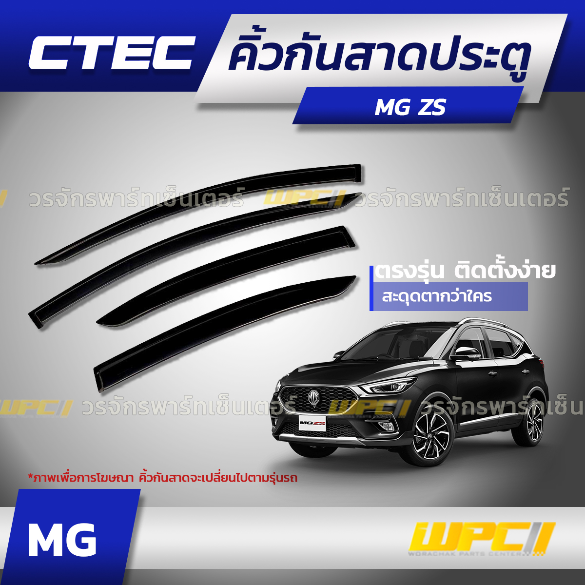 CTE-MG004_01 CTEC คิ้วกันสาดประตู MG ZS - Image 1