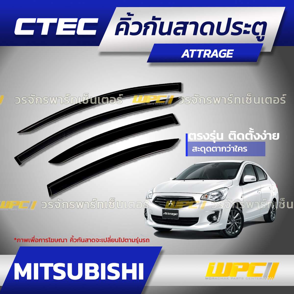CTE-MI002_01 CTEC คิ้วกันสาดประตู MIRAGE - Image 1