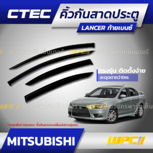 CTEC คิ้วกันสาดประตู LANCER E-CAR